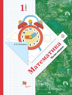 Математика. 1 класс. Электронная форма учебника. В 2 ч. Часть 2 1