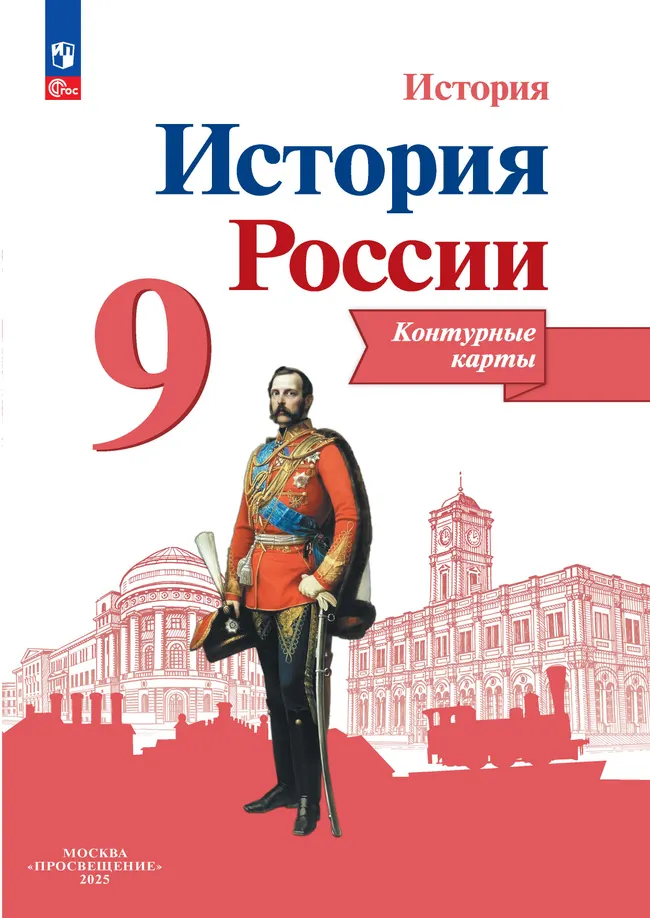 История России. Контурные карты. 9 класс 1 История России. Контурные карты. 9 класс 1