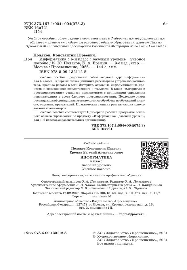 Информатика. 5 класс. Базовый уровень. Учебное пособие 5
