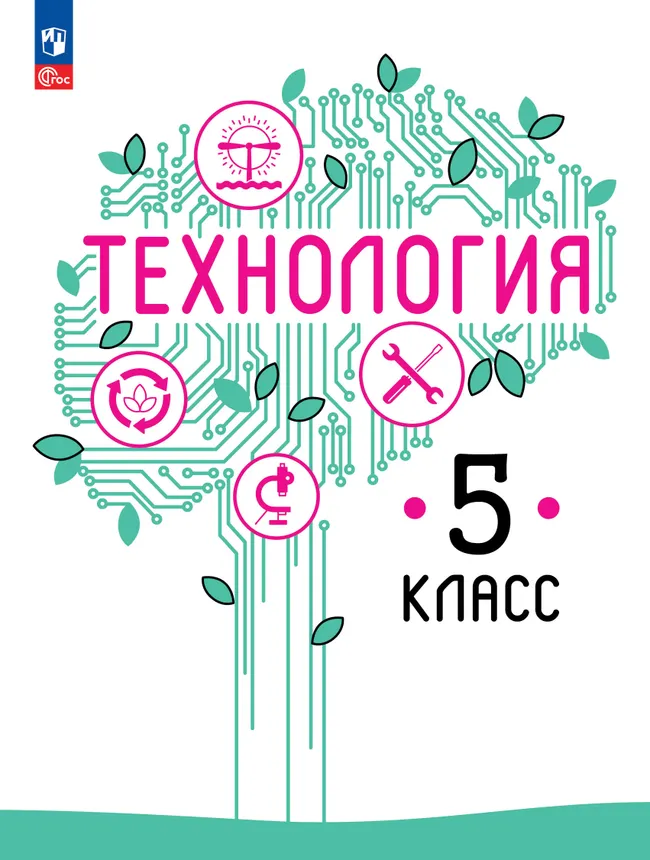 Технология. 5 класс. Учебное пособие 1 Технология. 5 класс. Учебное пособие 1
