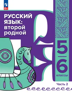 Русский язык: второй родной. 5—6 классы. Учебное пособие для языковой адаптации детей с миграционной историей. В 2-х ч. Часть 2 1
