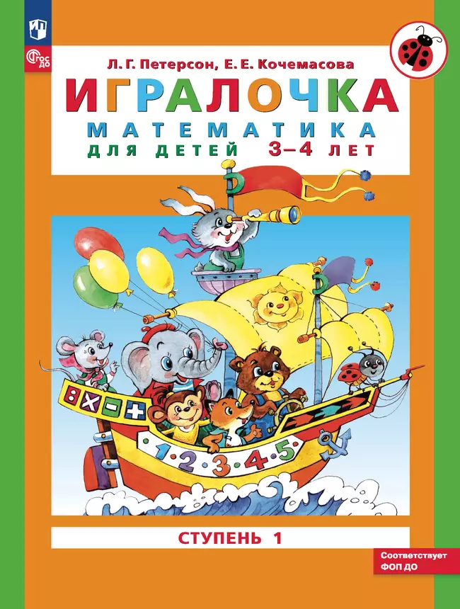 Игралочка: математика для детей 3-4 лет. Ступень 1 1 Игралочка: математика для детей 3-4 лет. Ступень 1 1