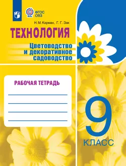 Технология. Цветоводство и декоративное садоводство. 9 класс. Рабочая тетрадь (для обучающихся с интеллектуальными нарушениями) 1