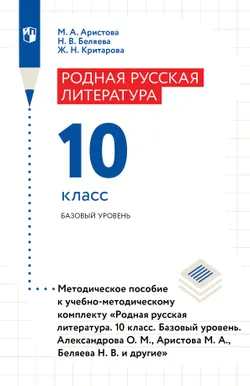 Родная русская литература. 10 класс. Базовый уровень. Методическое пособие. 1