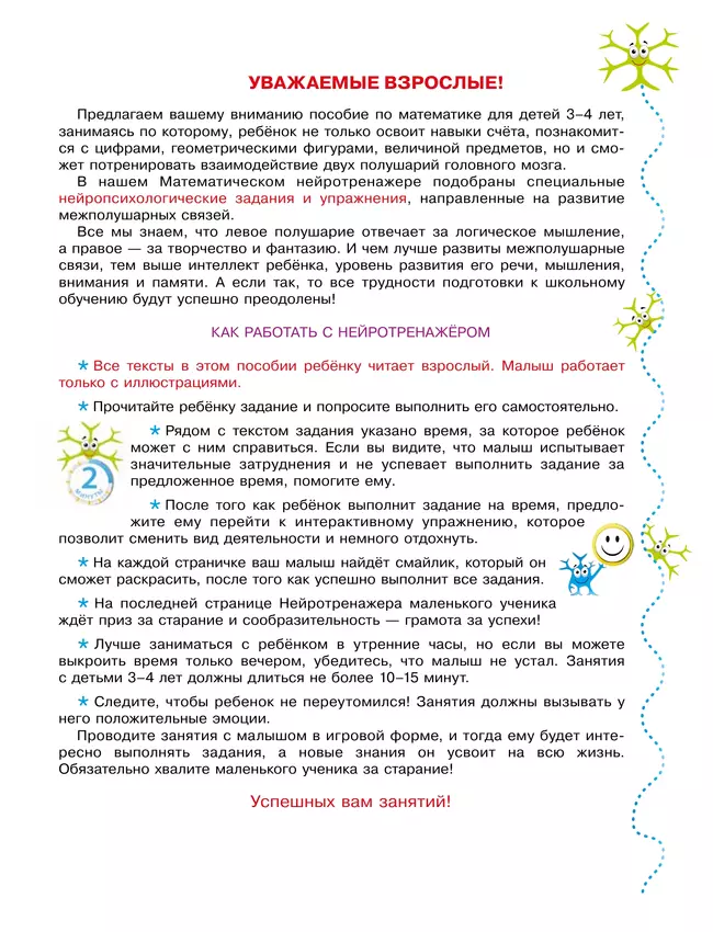Математический нейротренажер. Для детей 3-4 лет 6 Математический нейротренажер. Для детей 3-4 лет 6