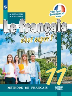 Французский язык. 11 класс. Учебник. Базовый уровень 1