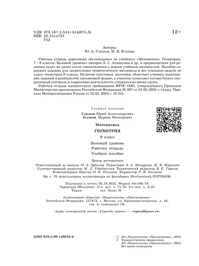 Математика. Геометрия. 9 класс. Базовый уровень. Рабочая тетрадь 16