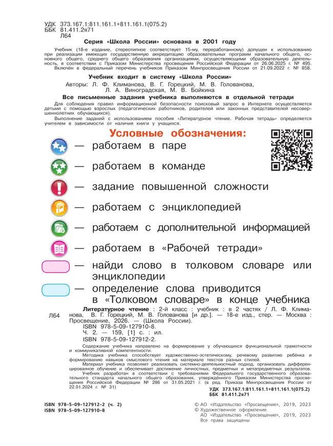 Литературное чтение. 2 класс. Учебник. В 2 ч. Часть 2 30