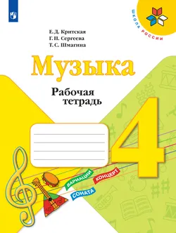 Музыка. Рабочая тетрадь. 4 класс 1