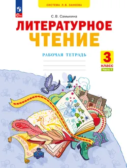 Литературное чтение. Рабочая тетрадь. 3 класс. В 2 частях. Часть 1 1