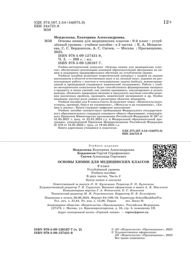 Основы химии для медицинских классов. 9 класс. Углублённый уровень. Учебное пособие. В 2-х частях. Часть 2. 7