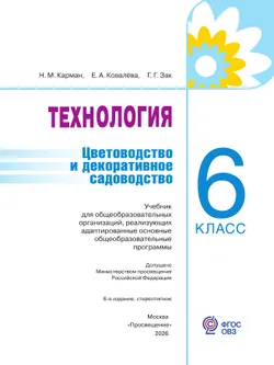 Технология. Цветоводство и декоративное садоводство. 6 класс. Учебник (для обучающихся с интеллектуальными нарушениями) 14