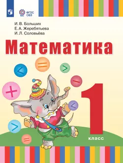 Математика. 1 класс. Электронная форма учебника (для глухих обучающихся) 1