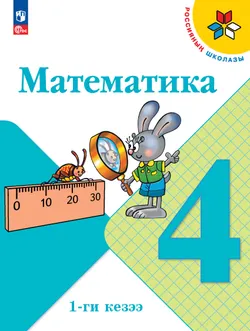 Математика. 4 класс. Учебное пособие. В 2 ч. Часть 1  (Регионадьный проект Республика Тыва) 1