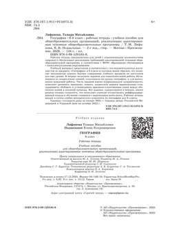 География. 6 класс. Рабочая тетрадь (для обучающихся с интеллектуальными нарушениями) 9