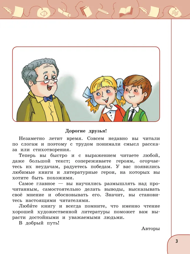 Литературное чтение. 4 класс. В 2 ч. Часть 1. Учебное пособие 11