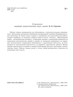 Математика. 6 класс. Рабочая тетрадь (для обучающихся с интеллектуальными нарушениями) 7