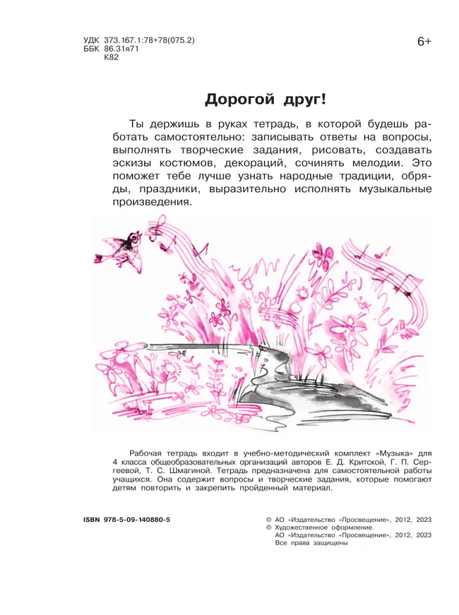Музыка. Рабочая тетрадь. 4 класс. 24