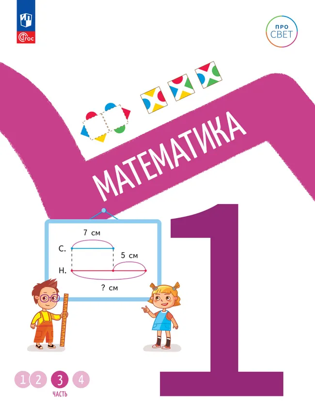 Математика. 1 класс. В 4-х частях. Часть 3 1 Математика. 1 класс. В 4-х частях. Часть 3 1