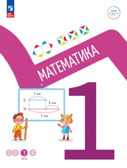 Математика. 1 класс. В 4-х частях. Часть 3 1