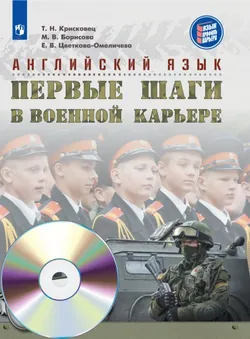 Английский язык. Первые шаги в военной карьере. 5 класс. Аудиокурс 1