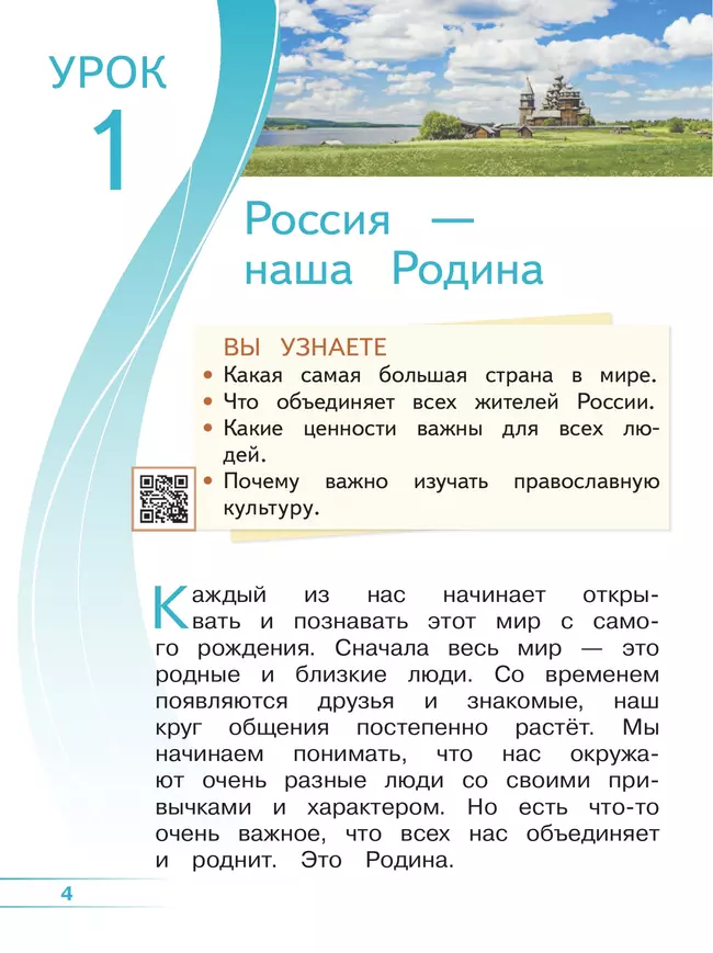 Основы религиозных культур и светской этики. Основы православной культуры. 4 класс. В 4 ч. Часть 1 (для слабовидящих обучающихся) 4