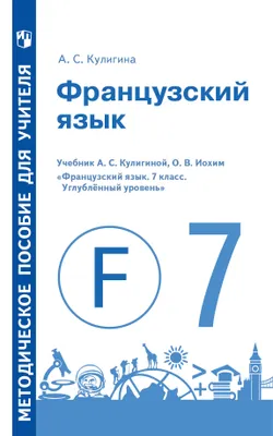 Французский язык. Книга для учителя. VII кл. 1