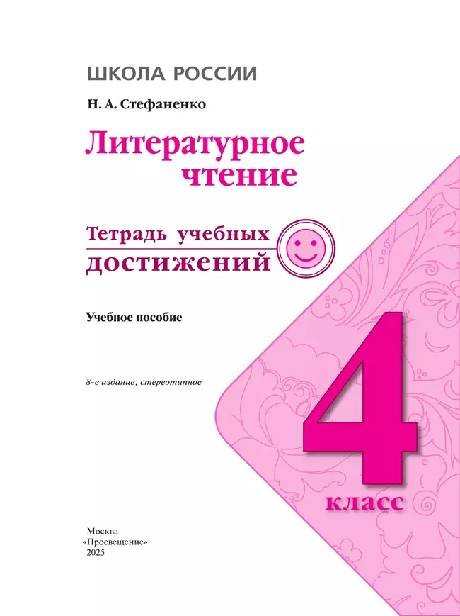 Литературное чтение. Тетрадь учебных достижений. 4 класс 17