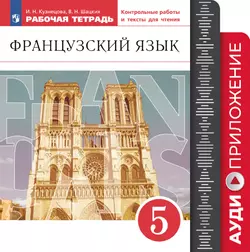 Французский язык. Второй иностранный язык. 5 класс. Аудиокурс к рабочей тетради 1