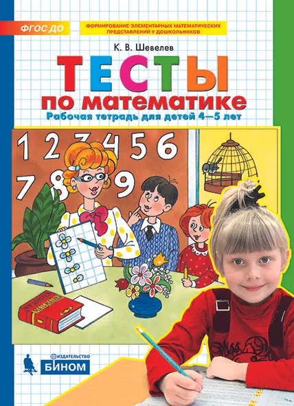 Тесты по математике. Рабочая тетрадь для детей 4-5 лет 1 Тесты по математике. Рабочая тетрадь для детей 4-5 лет 1