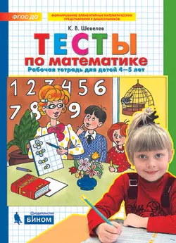Тесты по математике. Рабочая тетрадь для детей 4-5 лет 1