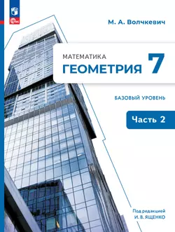 Математика. Геометрия. 7 класс. Базовый уровень. Учебное пособие. В 2 частях. Часть 2 1