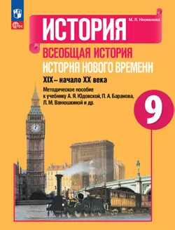 История. Всеобщая история. История Нового времени. XIX-начало XX века. Методическое пособие. 9 класс 1