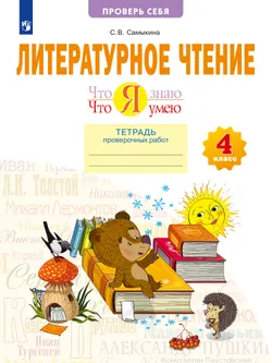 Что я знаю. Что я умею. Литературное чтение. 4 класс. Тетрадь проверочных работ 1