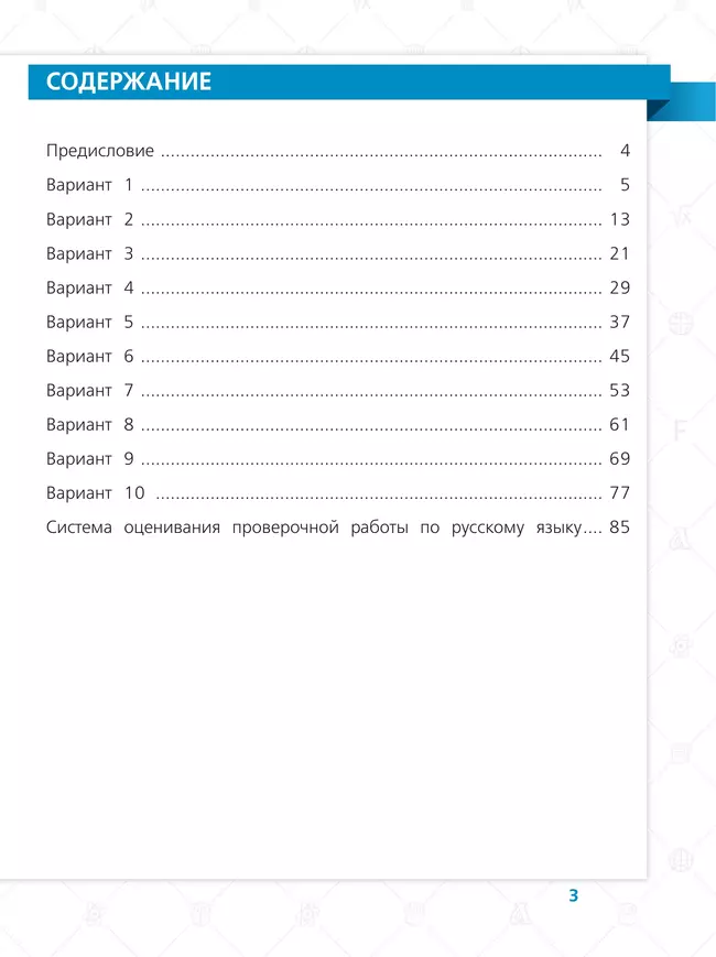 Всероссийские проверочные работы. Русский язык. 10 типовых вариантов. 4 класс 16