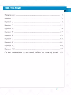 Всероссийские проверочные работы. Русский язык. 10 типовых вариантов. 4 класс 16