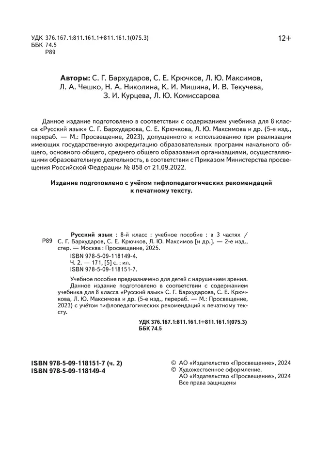Русский язык. 8 класс. Учебное пособие. В 3 ч. Часть 2 (для слабовидящих обучающихся) 36 Русский язык. 8 класс. Учебное пособие. В 3 ч. Часть 2 (для слабовидящих обучающихся) 36