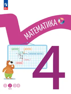 Математика. 4 класс. В 4-х частях. Часть 2 1