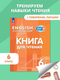 Английский язык. 6 класс. Книга для чтения 1
