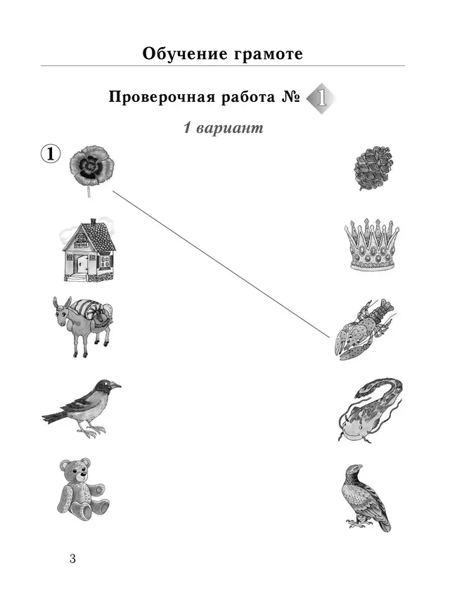 Обучение грамоте. Русский язык. 1 класс. Тетрадь для проверочных работ 13 Обучение грамоте. Русский язык. 1 класс. Тетрадь для проверочных работ 13