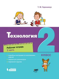 Технология. Рабочая тетрадь. 2 класс. В 2 ч. Часть 2 1