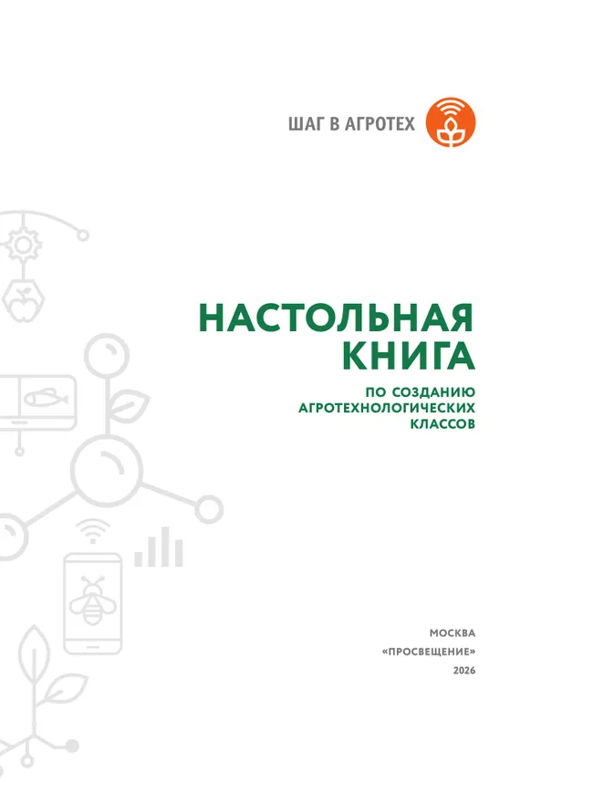 Настольная книга по созданию агротехнологических классов 18 Настольная книга по созданию агротехнологических классов 18
