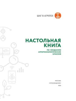 Настольная книга по созданию агротехнологических классов 18