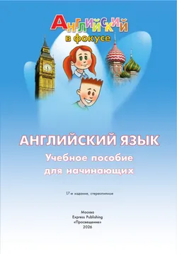 Английский язык. Учебное пособие для начинающих 4