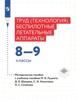 Труд (технология). Беспилотные летательные аппараты. 8-9 классы.  Методическое пособие 1