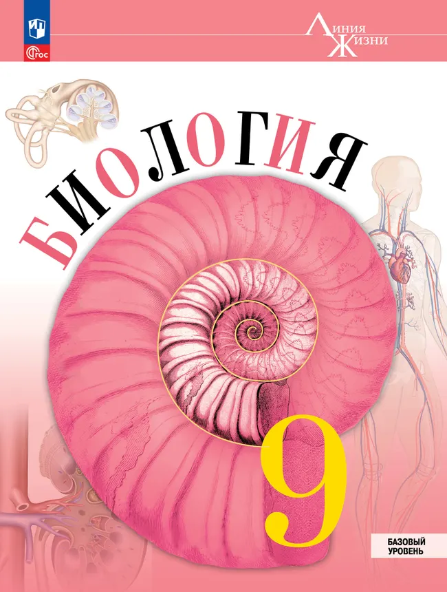Биология. 9 класс. Базовый уровень. Учебник 1 Биология. 9 класс. Базовый уровень. Учебник 1