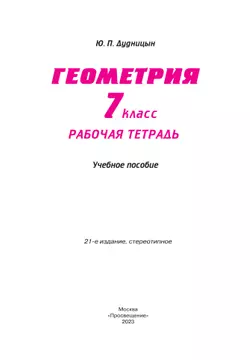 Геометрия. Рабочая тетрадь. 7 класс. 6