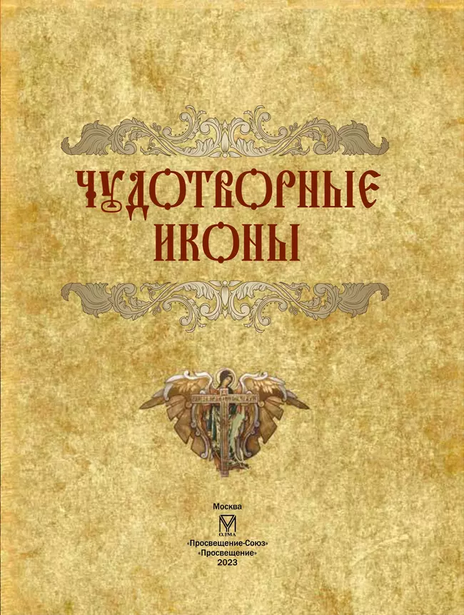 Чудотворные иконы 2