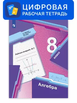 Алгебра. 8 класс. УМК Мерзляк, Полонский. Цифровая рабочая тетрадь, часть 2 1