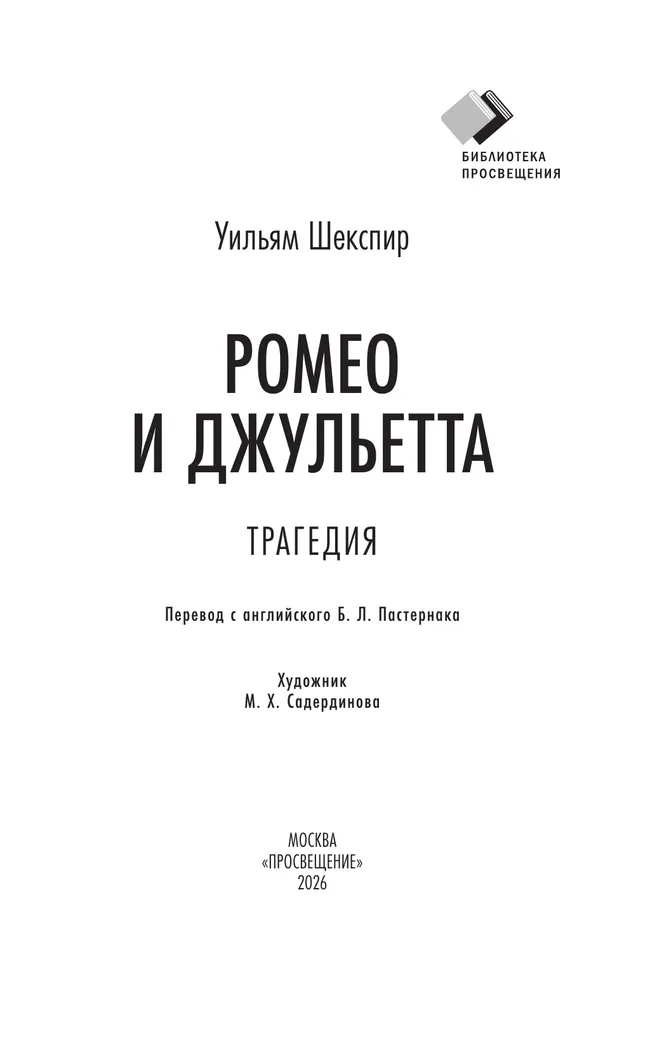 Ромео и Джульетта. Трагедия 22